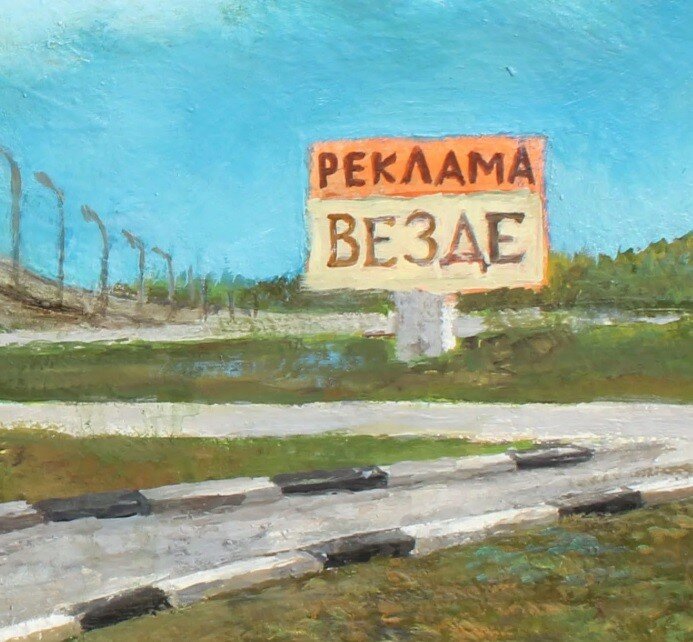 Реклама везде. Реклама повсюду. Реклама отовсюду. Везде картинка.