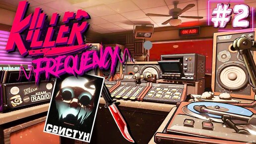 СПАСАЕМ ЛЮДЕЙ ОТ МАНЬЯКА В ПРЯМОМ ЭФИРЕ! ► Killer Frequency ► Прохождение #2