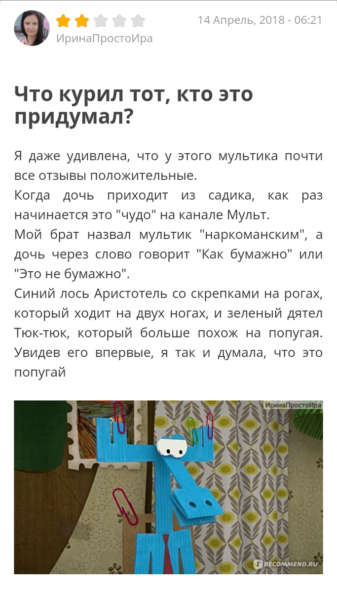 Рецензент под ником "ИринаПростоИра" на сайте irecommend.ru