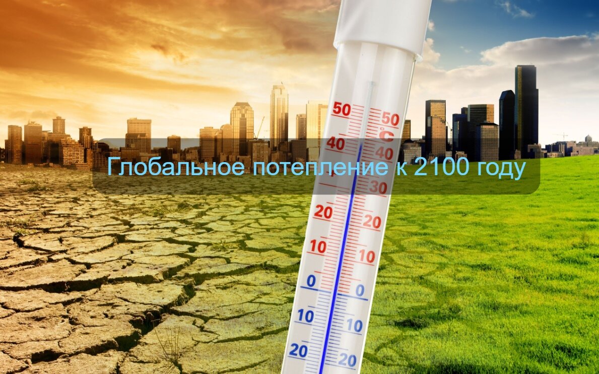 Глобальное потепление