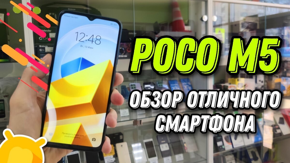 Обзор смартфона POCO M5 / Бюджетная модель с высокой производительностью и  хорошим аккумулятором! | Android-Magazine.ru / Обзоры | Дзен