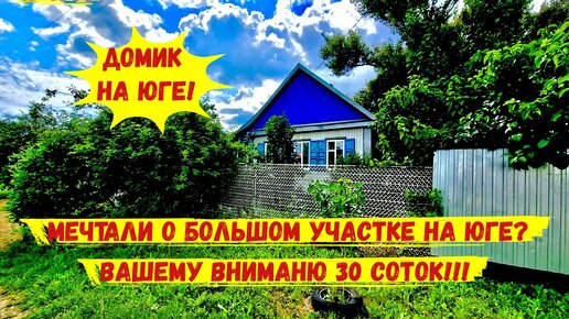 Мечтали о большом участке на юге? Вашему вниманию 30 соток!