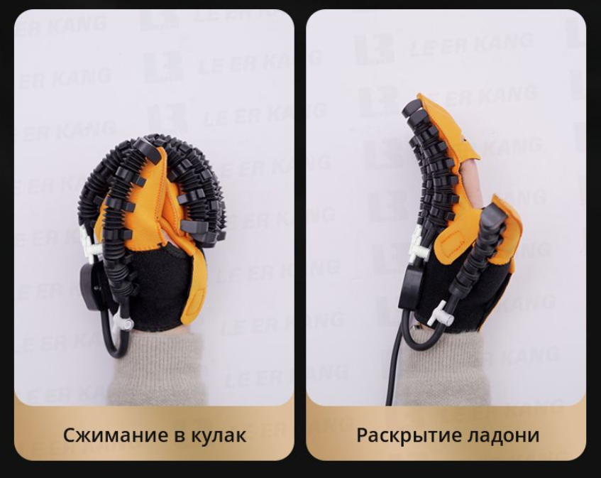 Перчатка выполняет сжимающие и разжимающие действия.