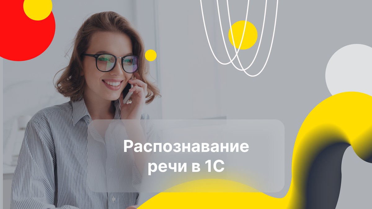 Распознавание речи в 1С