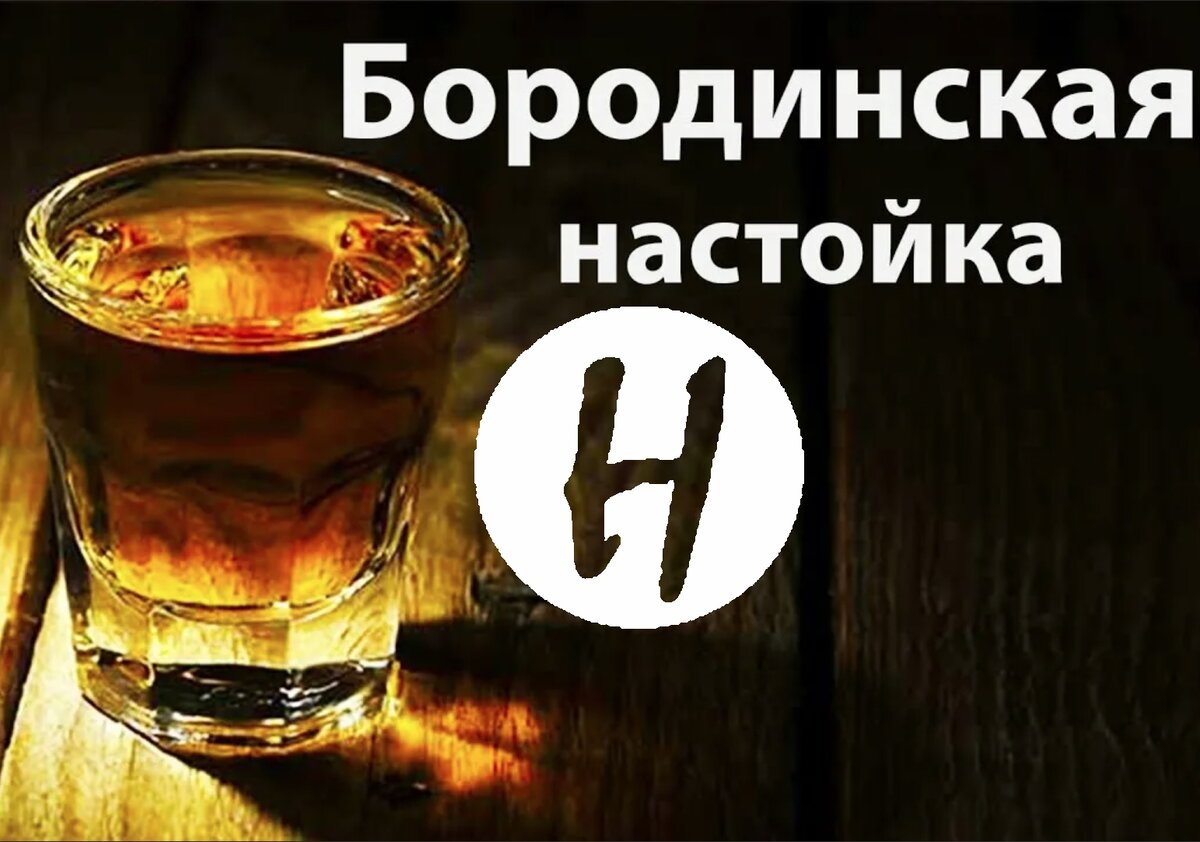 Настойка «Бородинская» | pro100.gram | Дзен