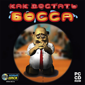 Как достать босса 