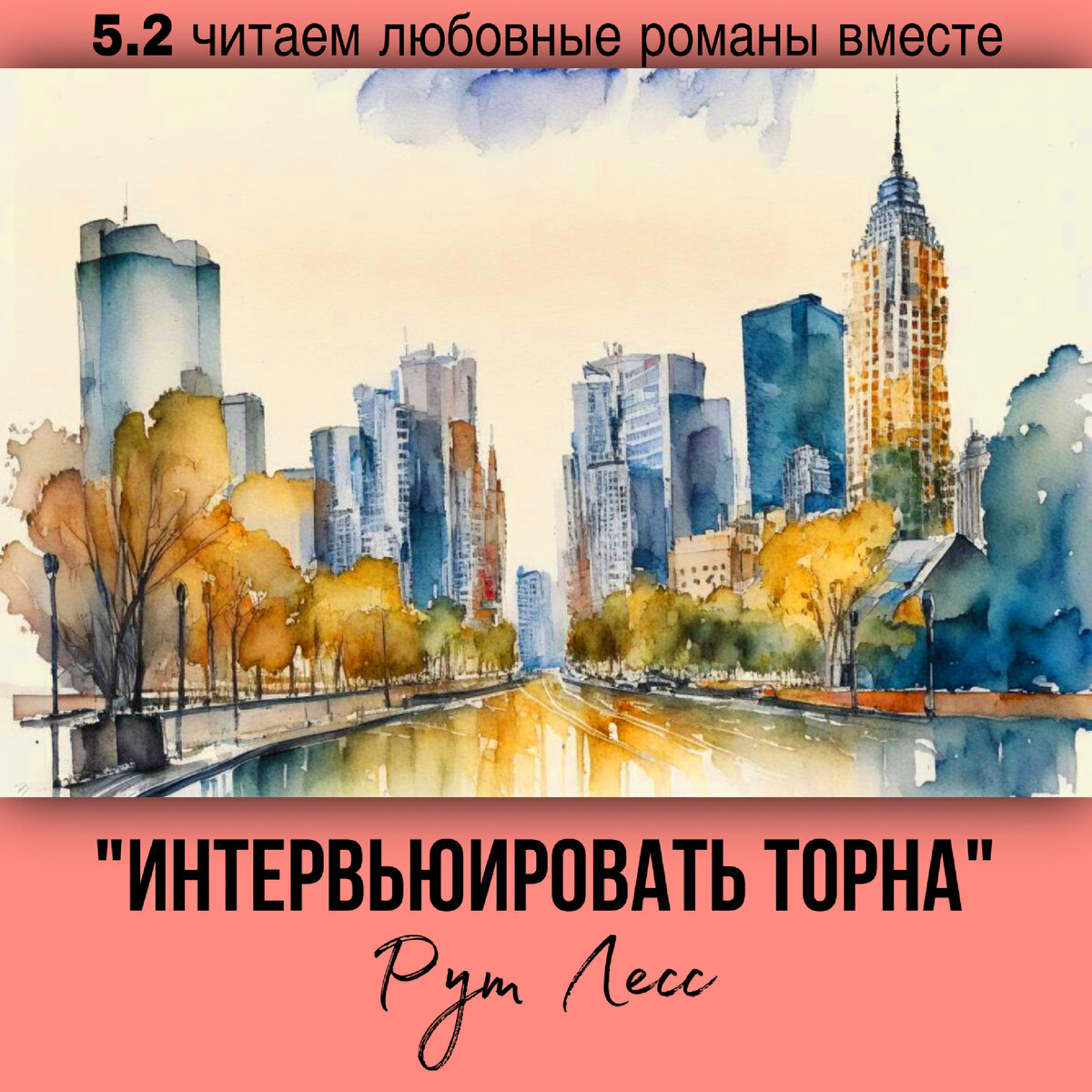 Глава 5.2 Современный любовный роман «Интервьюировать Торна», автор Рут Лесс. Бесплатная библиотека электронных книг читаем онлайн без регистрации