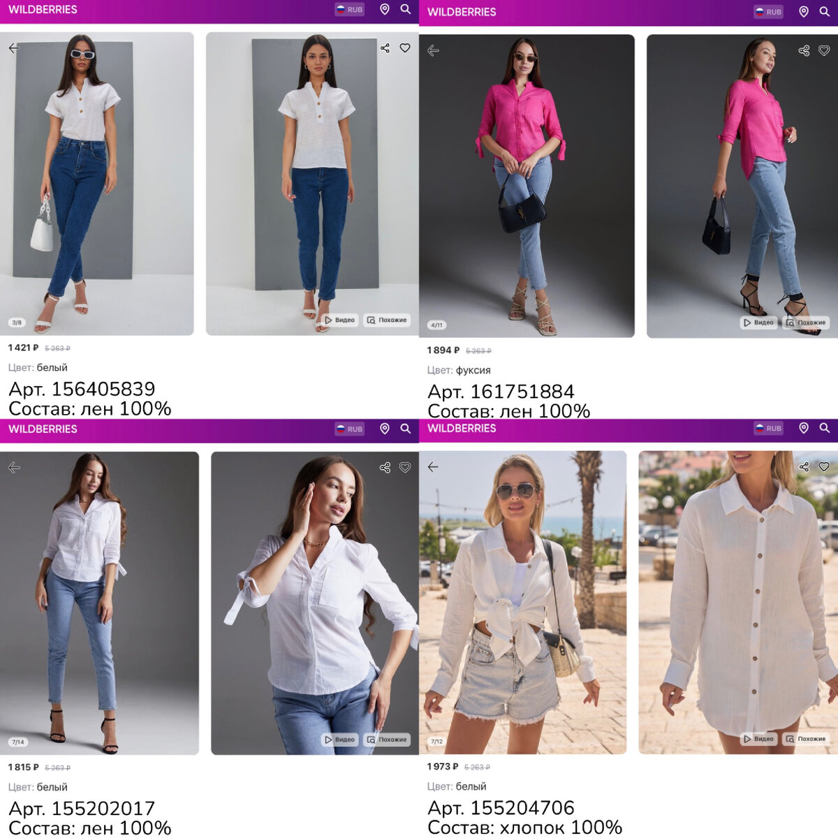 Фото с Wildberries
https://www.wildberries.ru/catalog/155202017/detail.aspx?targetUrl=MS StyleZone Рубашка женская летняя лен оверсайз белая большие размеры
https://www.wildberries.ru/catalog/156405839/detail.aspx?targetUrl=MS StyleZone Рубашка женская летняя лен оверсайз белая большие размеры
https://www.wildberries.ru/catalog/161751884/detail.aspx?targetUrl=MS StyleZone Рубашка женская летняя лен оверсайз нарядная большие размеры
https://www.wildberries.ru/catalog/155204706/detail.aspx?targetUrl=MS StyleZone Рубашка женская летняя лен оверсайз белая льняная хлопок