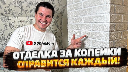 ✅ СУПЕР ДЕШЕВАЯ И ПРОСТАЯ ДЕКОРАТИВНАЯ ШТУКАТУРКА СВОИМИ РУКАМИ