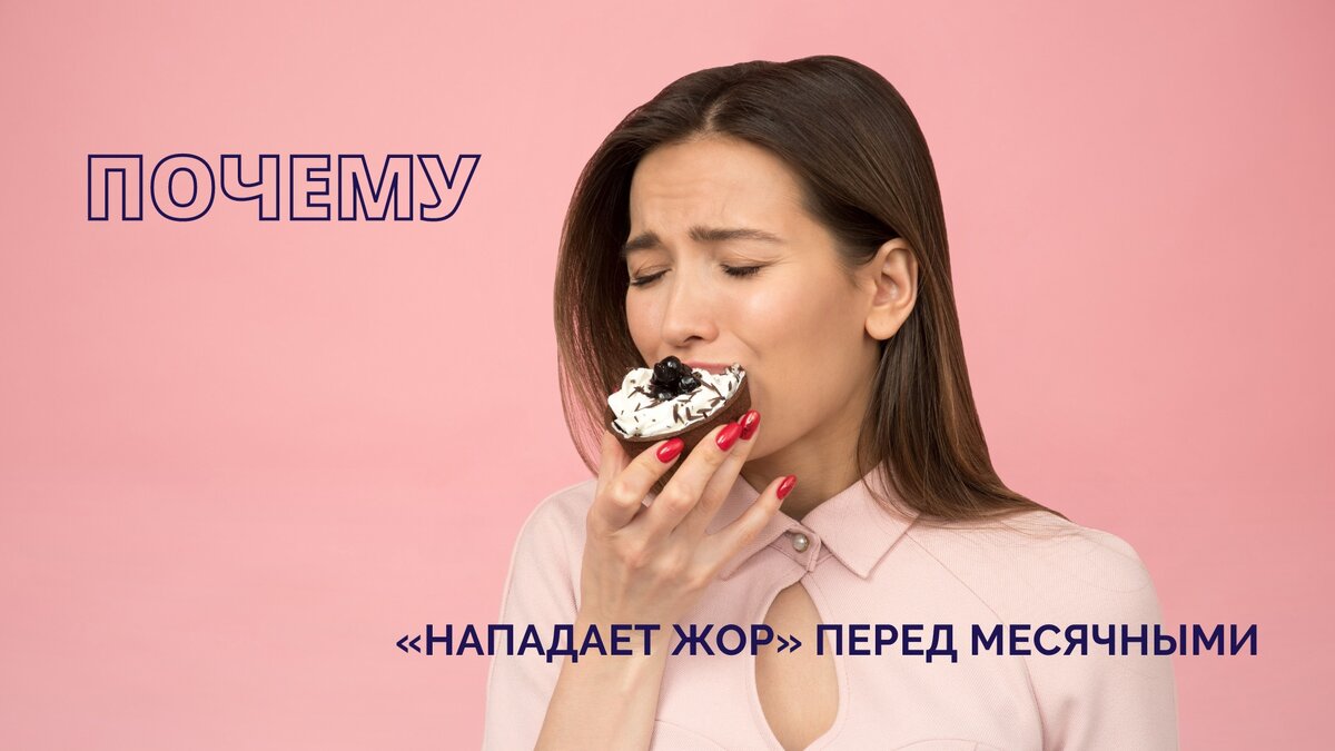 Почему «нападает жор» перед месячными и как бороться с перееданиями | bella  | Дзен