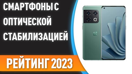 ТОП—7. 📱Лучшие смартфоны с оптической стабилизацией камеры. Рейтинг ...