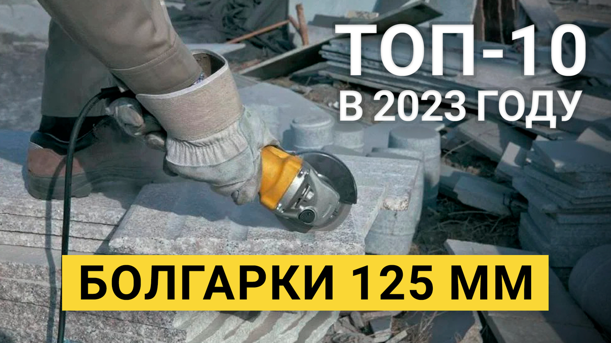 Рейтинг ТОП-10 лучших болгарок на 125 мм в 2023 году | Как выбрать |  BolgarkiPro | Дзен