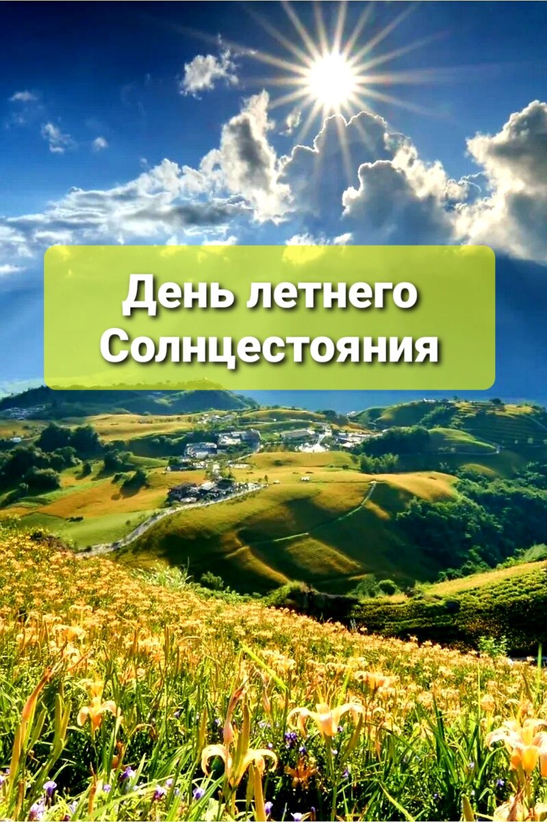 День летнего солнцестояния карта
