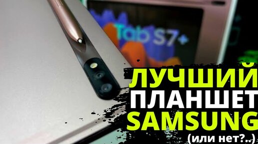 Так ли хорош ПЛАНШЕТ Samsung Galaxy Tab S7+, как о нём говорят_! ЧЕСТНЫЙ ОТЗЫВ