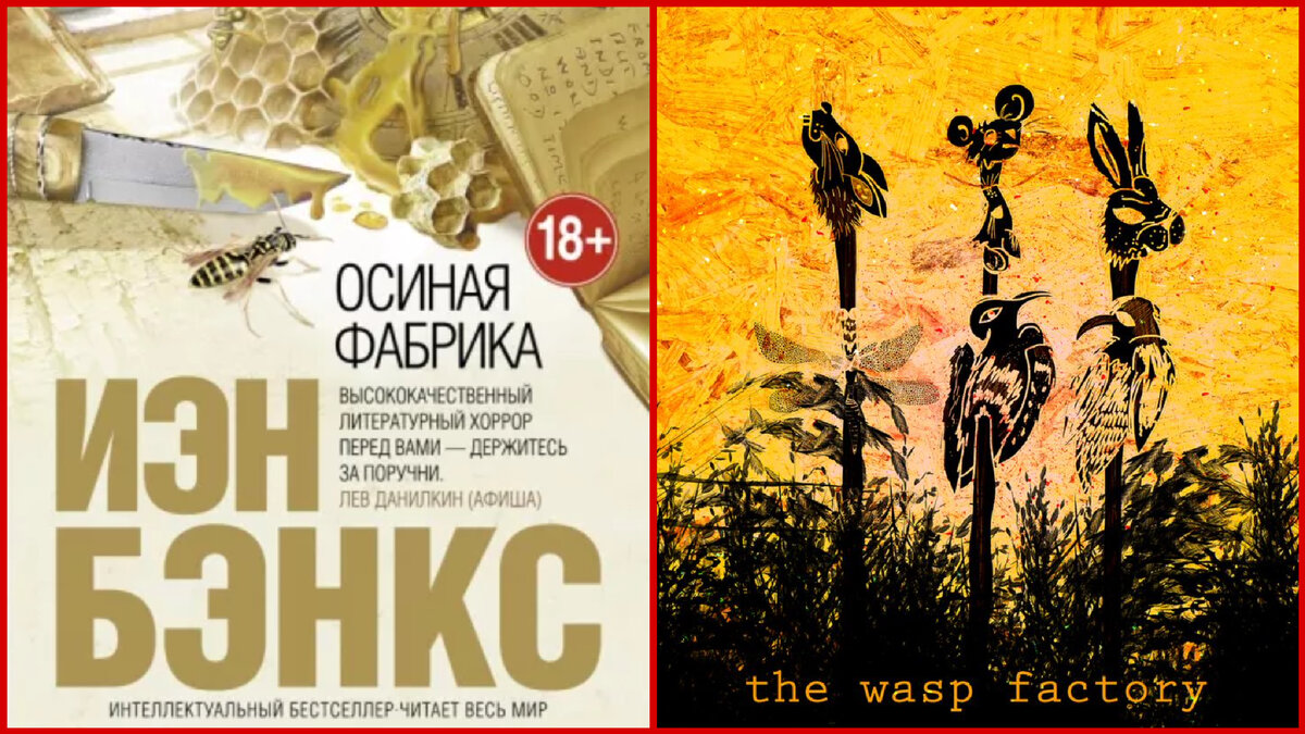 осиная фабрика иэн бэнкс книга отзывы