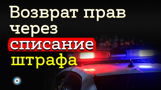 Как списать штраф ГИБДД для возврата водительских прав