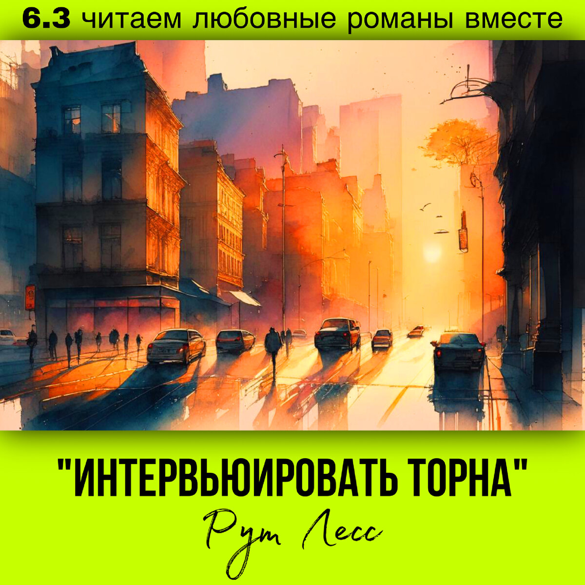 Глава 6.3 Современный любовный роман «Интервьюировать Торна», автор Рут Лесс. Бесплатная библиотека электронных книг читаем онлайн без регистрации