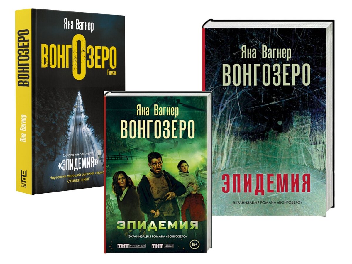 Варианты изданий романа «Вонгозеро»