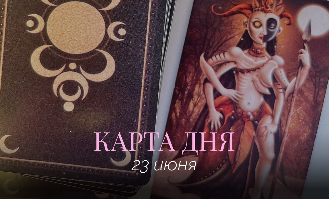 Королева жезлов
