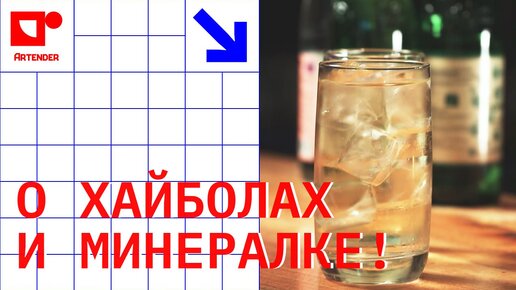 ХАЙБОЛ И МИНЕРАЛЬНАЯ ВОДА. #artenderproject #проектартендер #cocktails #bartender #highball