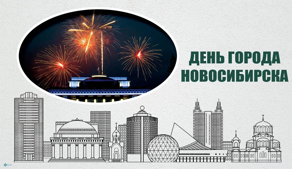 День города Новосибирска. Иллюстрация: «Весь Искитим»
