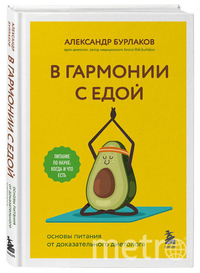    Книга Александра Бурлакова "В гармонии с едой".