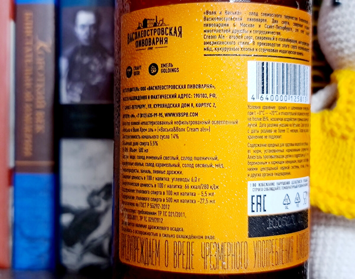 Васька и Волк Cream Ale, фото автора
