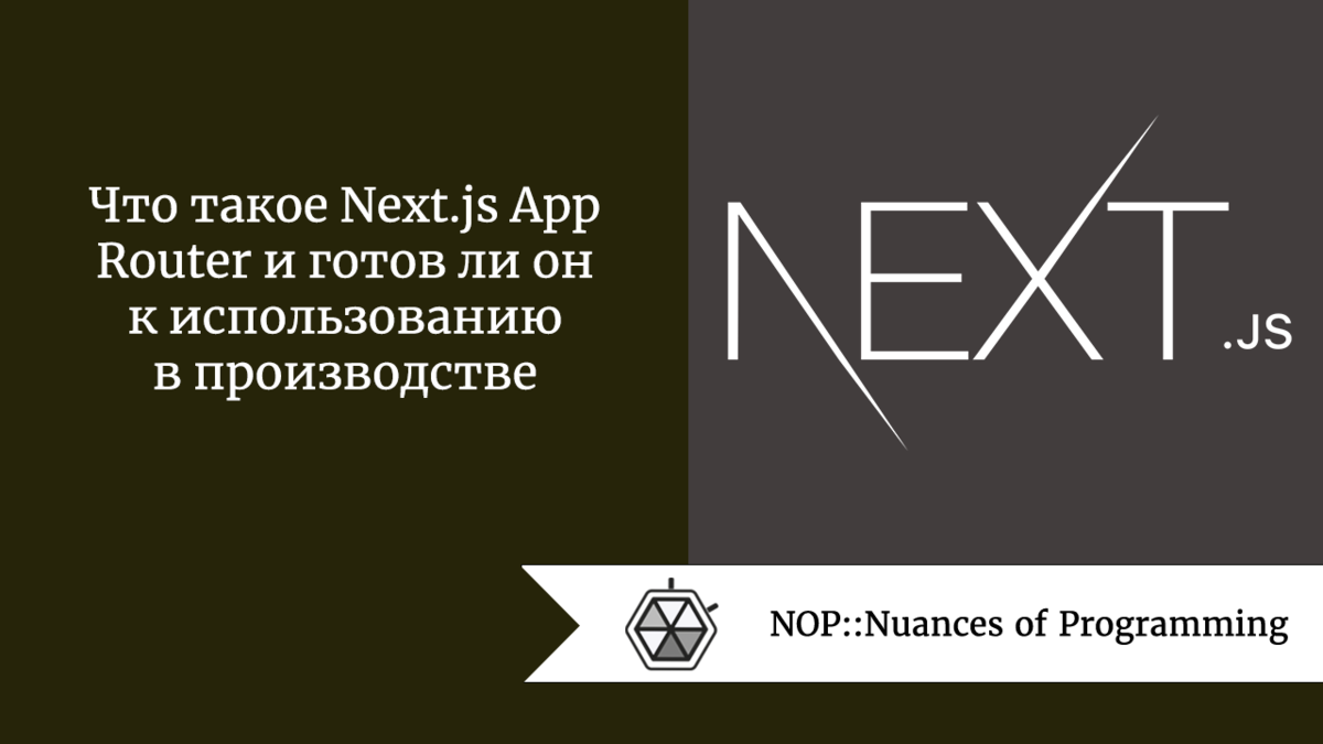 Что такое Next.js App Router и готов ли он к использованию в производстве |  Nuances of programming | Дзен