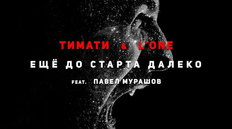 L one до старта. Хоккеисты — l'one. L one до старта. Тимати ещё до старта далеко. Тимати ещё до старта далеко.