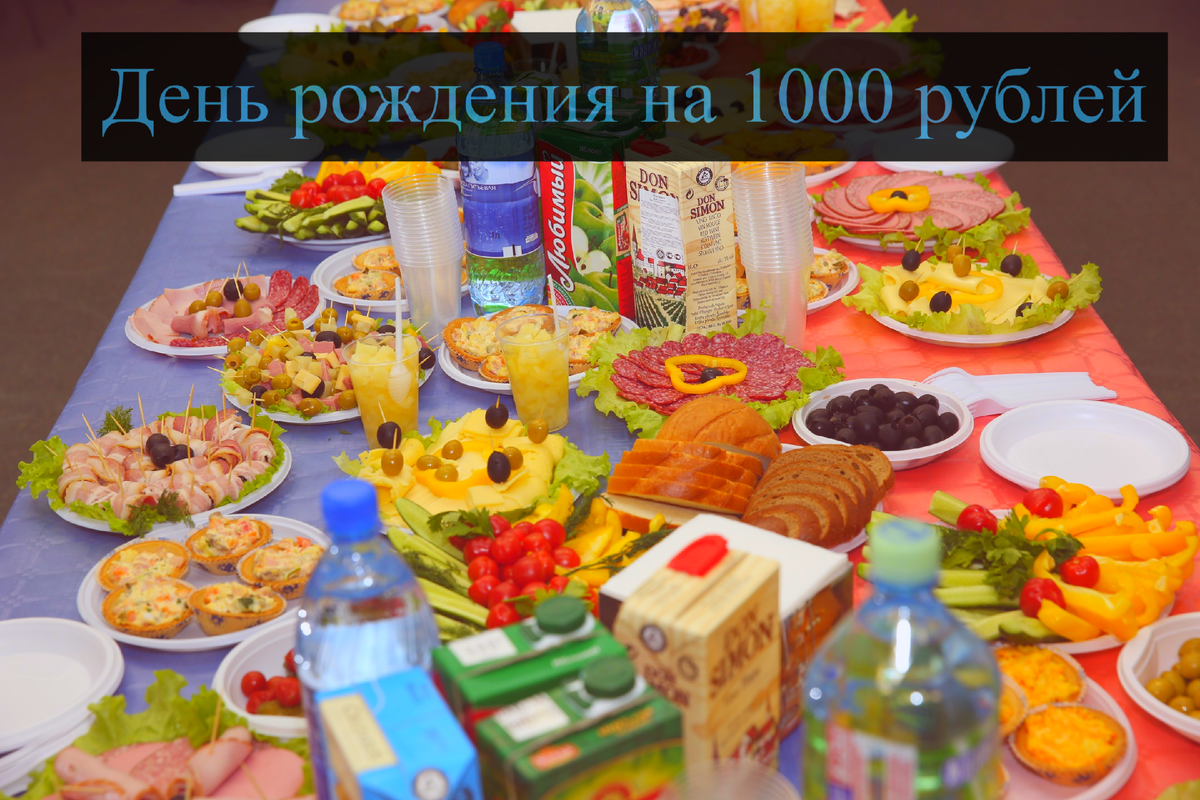 День рождения на 1000 рублей на работе и дома — как недорого и вкусно  накрыть стол и все были довольные и счастливые | vovan-Da✔️ | Дзен