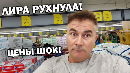 Турецкая лира рухнула. Цены на продукты