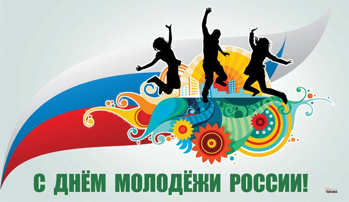 С днем молодежи. Праздник день молодёжи в России. С праздником молодежи. Открытки с днём молодёжи.