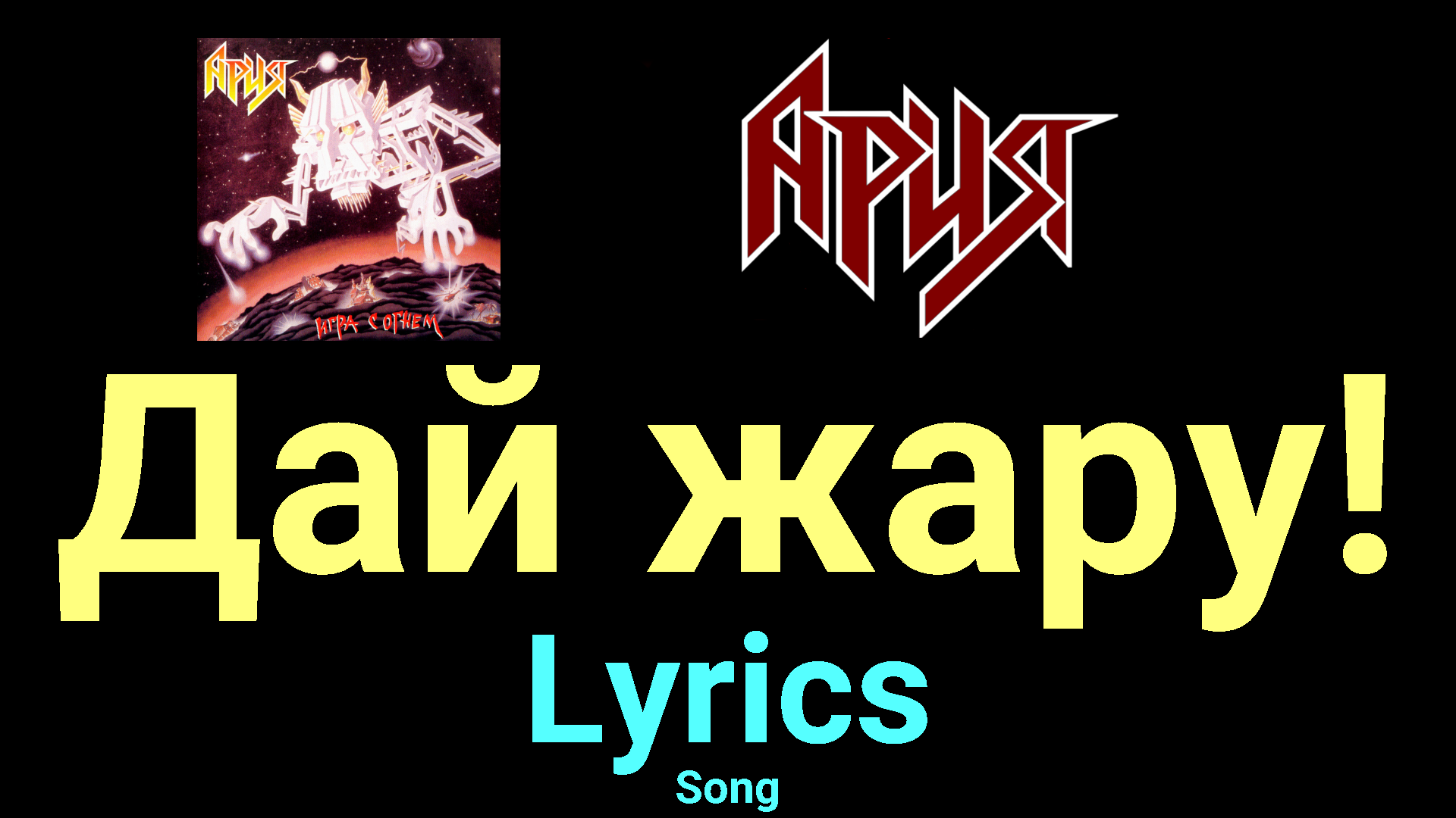 Дай жару! ★♫★ Ария ★♫★ Lyrics ★♫★ Song