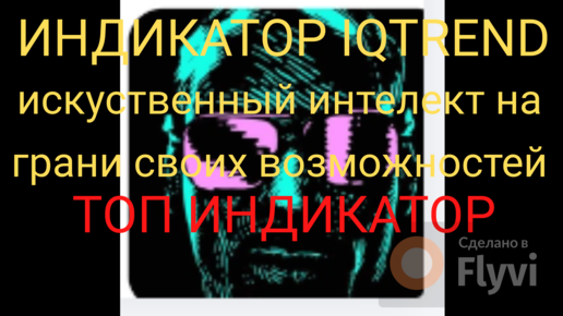 Топ индикатор для трейдинга. Заработок на Трейдинге _ IQTrend Индикатор новые возможности.