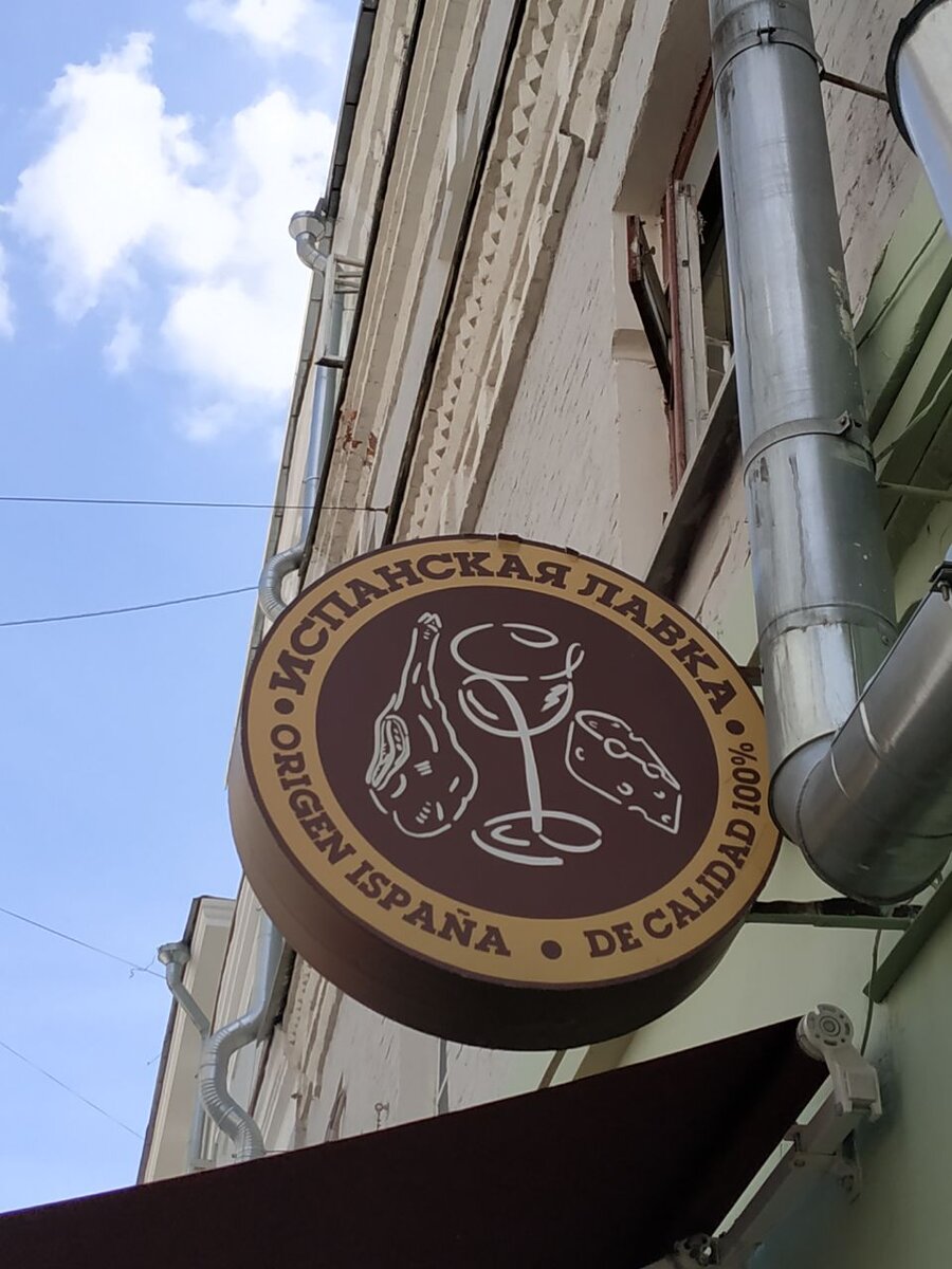 вывеска у входа в Испанскую лавку