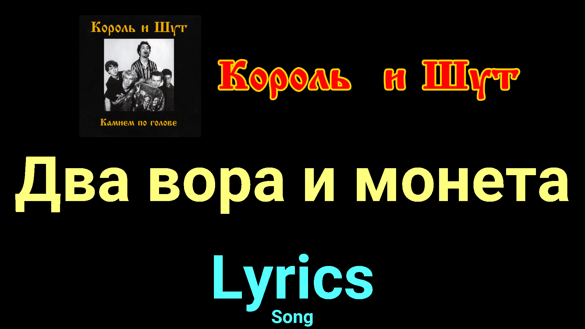 ДВА ВОРА И МОНЕТА CHORDS by Король и Шут @ motoservice-nn.ru