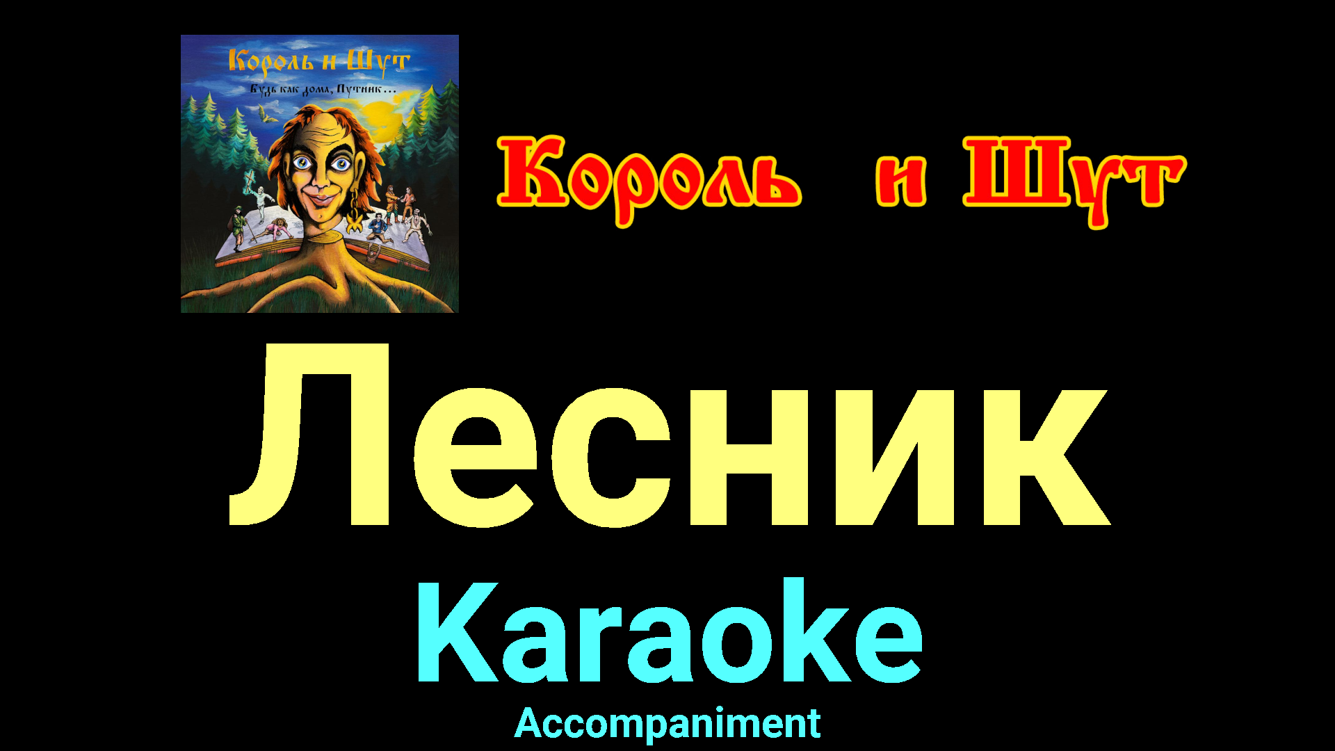 Лесник ★♫★ Король и Шут ★♫★ Karaoke ★♫★ Accompaniment