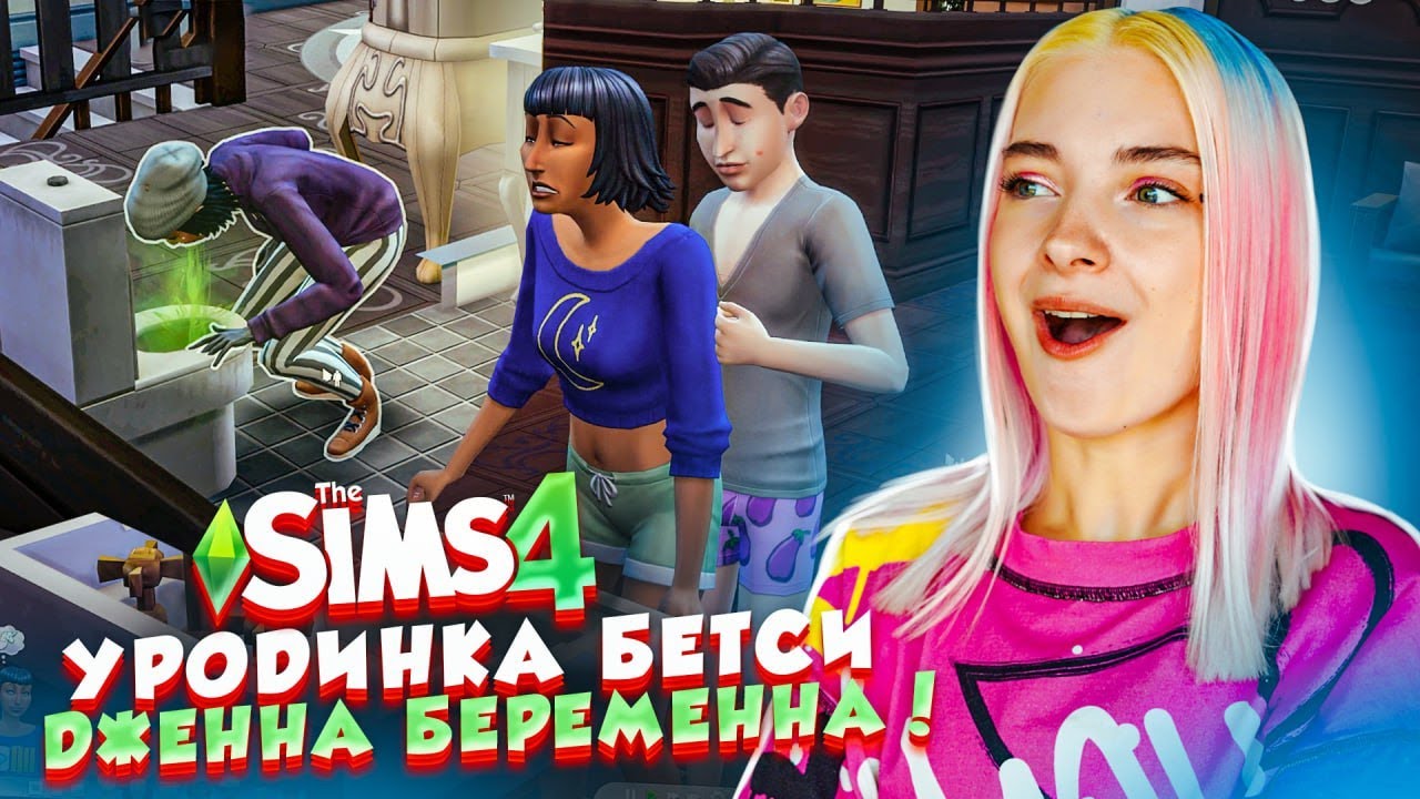 ДЖЕННА БЕРЕМЕННА! Ждем прибавления ▻ The Sims 4 - УРОДИНКА Бетси #26 ▻ СИМС  4 Тилька | Tilka Play | Дзен