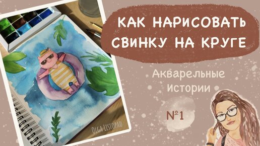 Как нарисовать свинку на круге. Акварельная иллюстрация