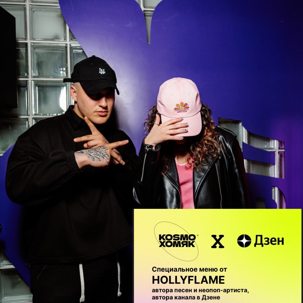 Специальное авторское меню HOLLYFLAME x Дзена в баре KOSMOХОМЯK