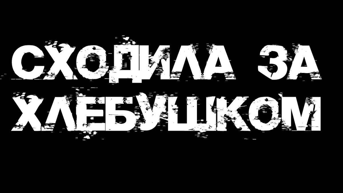 Сходила за хлебушком | Страшилки от Чеширки | Дзен