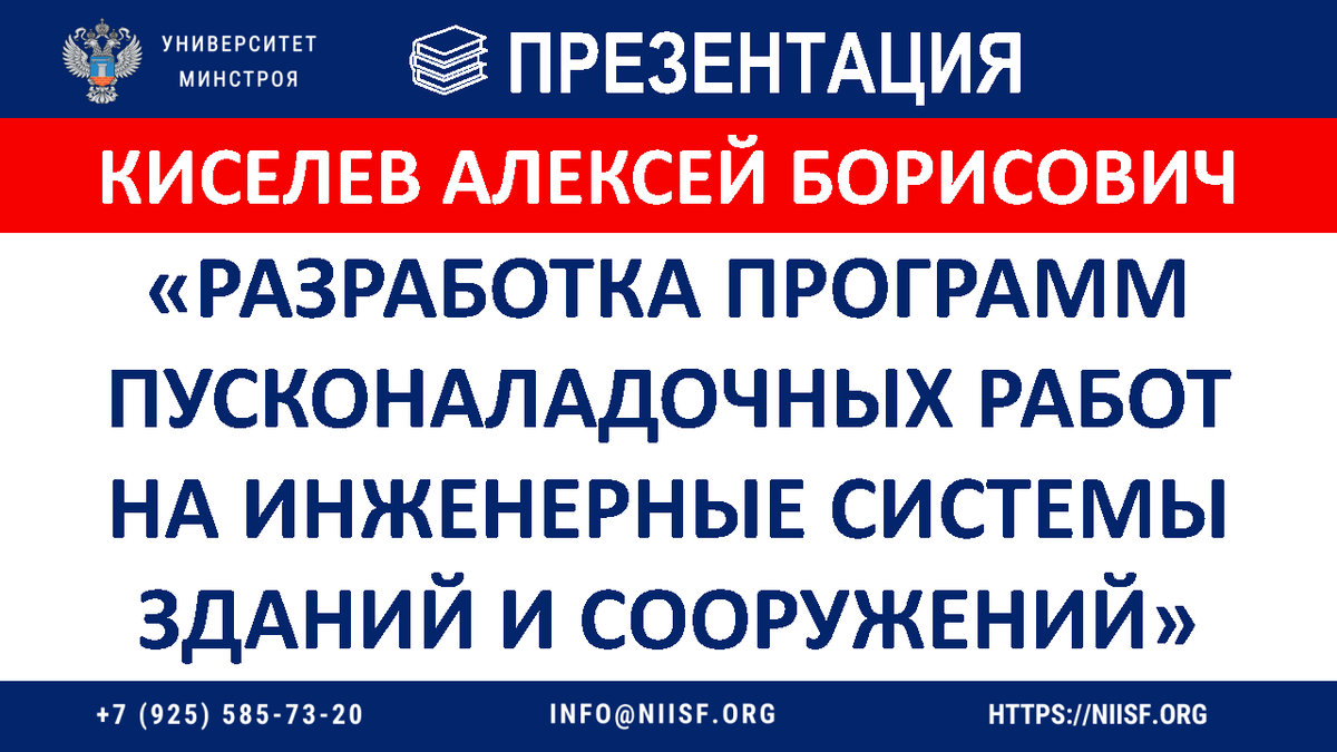 ПРЕЗЕНТАЦИЯ. Киселев А.Б. Разработка программ пусконаладочных работ на  инженерные системы зданий и сооружений | Университет Минстроя НИИСФ РААСН |  Дзен