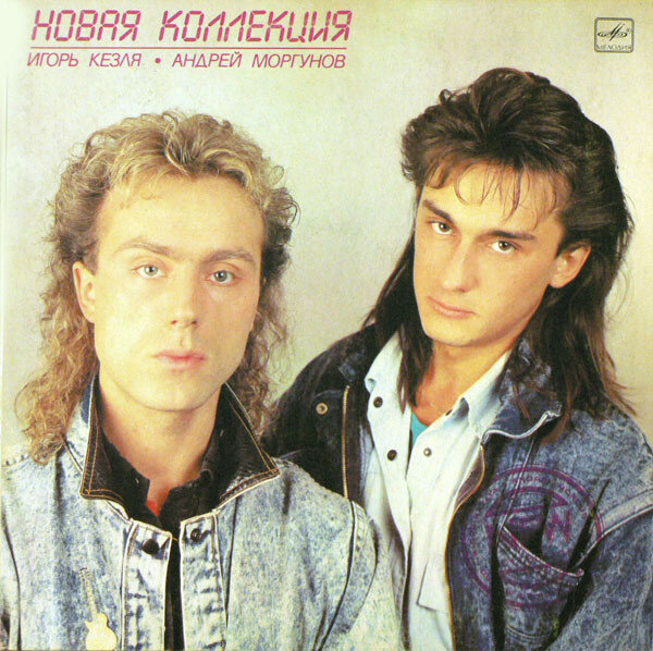 Игорь Кезля и Андрей Моргунов. Фото из открытых источников.