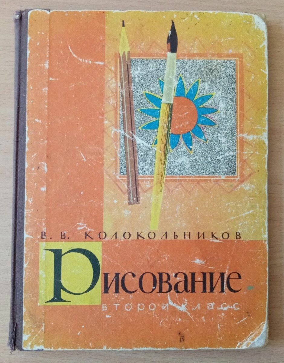 Лучшие методические пособия по рисованию в советской школе | Сталинский  букварь | Дзен