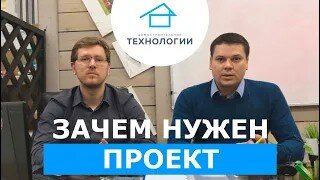 ПРОЕКТ ДОМА. Зачем он нужен_