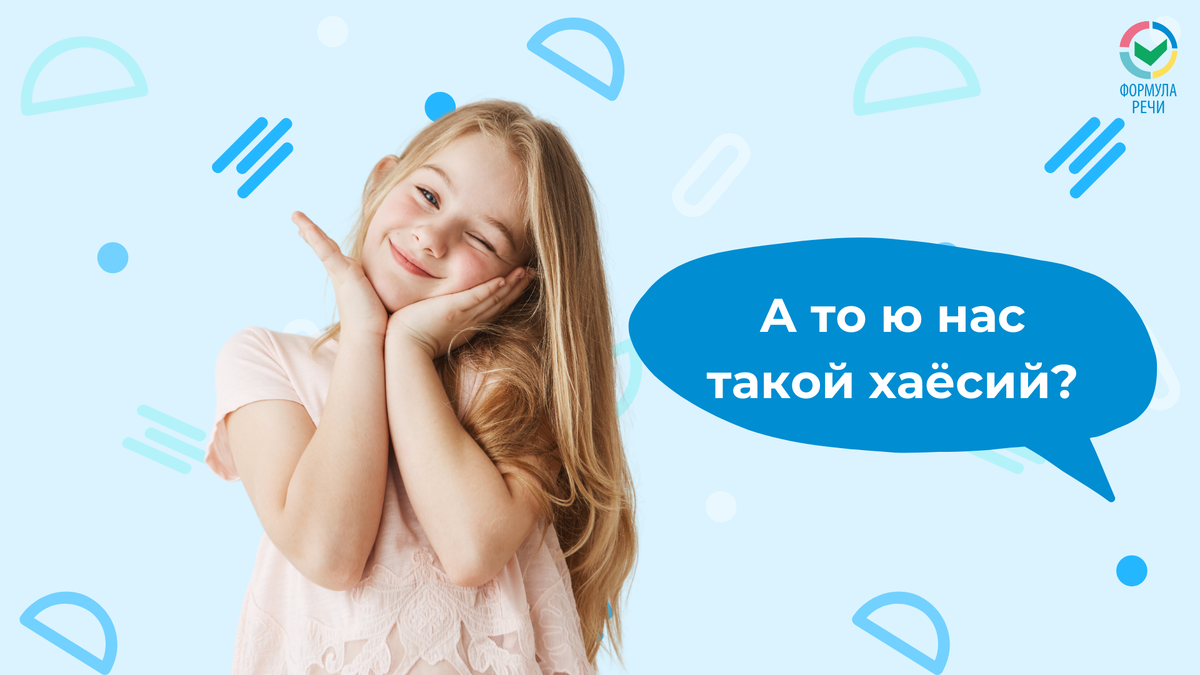 Не сюсюкайтесь!