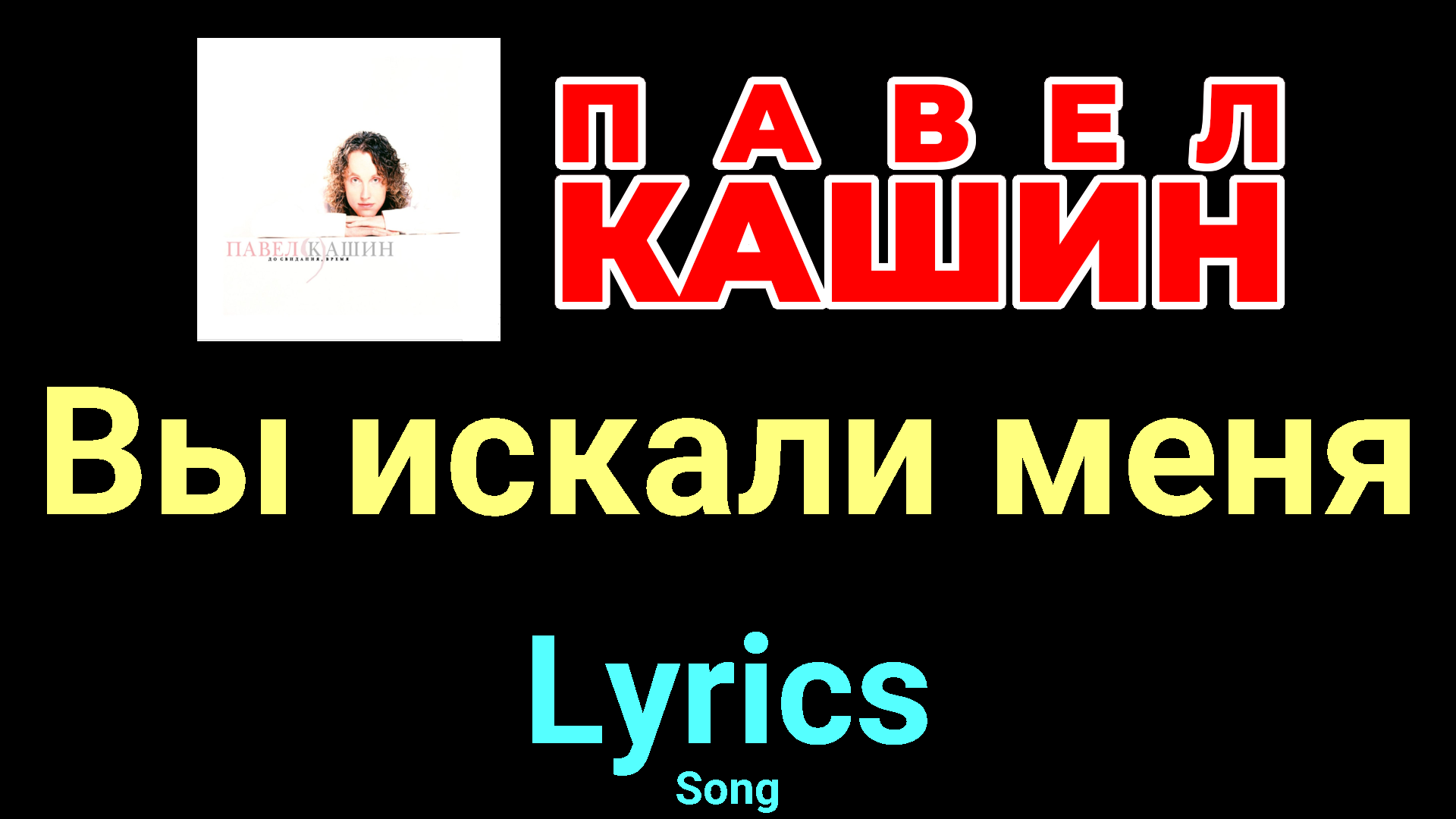 Вы искали меня ☆♫☆ Павел Кашин ☆♫☆ Lyrics ☆♫☆ Song | Караоке на «Своём  Месте» | Дзен
