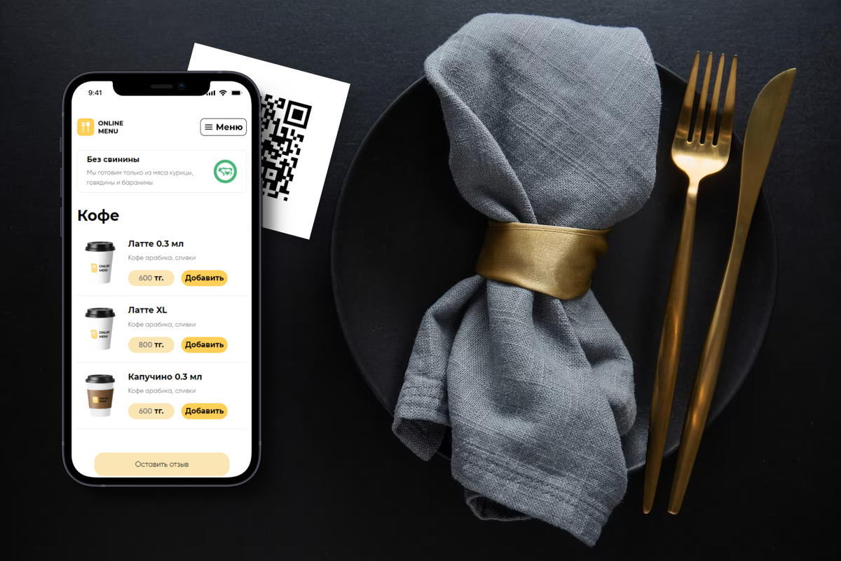 Электронное меню по qr коду. QR меню