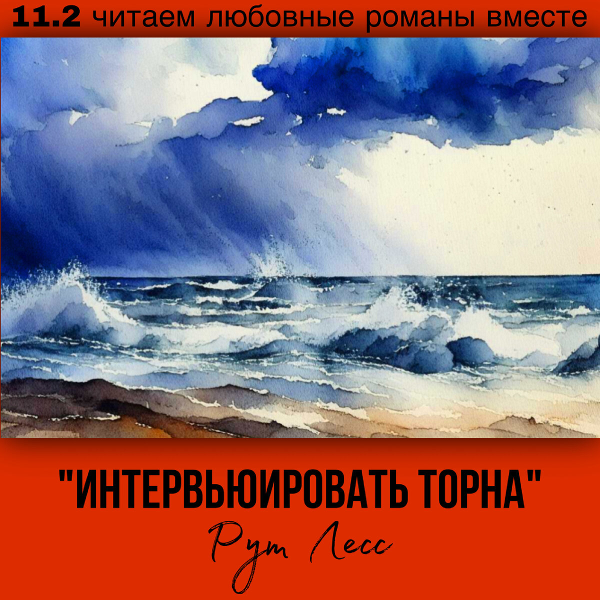 Глава 11.2 Современный любовный роман «Интервьюировать Торна», автор Рут Лесс. Бесплатная библиотека электронных книг читаем онлайн без регистрации