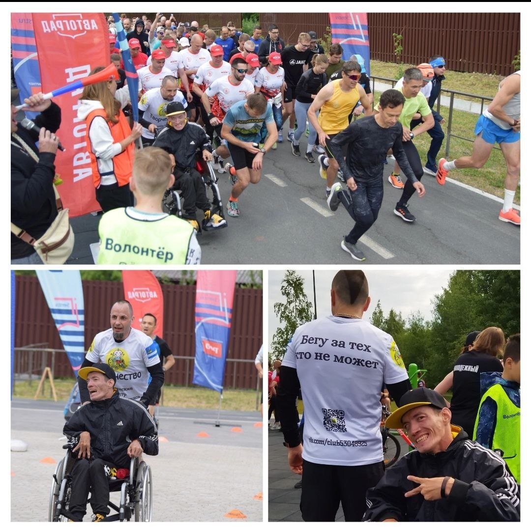 В субботу 17 июня состоялся очередной забег 5 вёрст в ЭКОпарк ЗатюменскийЭто был необычный забег для всехАндрей Слипченко - впервые принял в нем участие.Андрей человек с дигнозом ДЦП‍🦽В паре с Андреем Слипченко бежал Алексей Голубев - Алексей уже инициировал подобное участие для Софии, девочки, так же как Андрей, передвигающейся на коляске.Алексей и Андрей стартовали в числе первых участников забега, к слову их было более 200 в этот день и финишировали ребята с результатом в 22 минуты под номерами 26 и 32, пробежав 5 км по дорогам экопарка.Алексей Голубев рассказал, что идея пригласить на старты Андрея, пришла ему в голову после удачного забега с Софией на прошлой неделе. "Счастье в глазах другого человека бесценно" - говорит Алексей. Супруга Алексея Анастасия Голубева рассказывает, что поддерживает начинание мужа и всецело разделяет его взгляды на мир и смысл жизни. В миру ребята много работают и воспитывают троих детей.Хочется отметить дружную и слаженную работу коллектива Винзилинского психоневрологического интернатаИ выразить слова благодарности заведующей социально-реабилитационным отделением Безкровной Ольге Владимировне, которая нашла возможность лично приехать и поддержать ребят и Шаргиной Татьяне Геннадьевне - нашему уважаемому директору, которая очень смело поддерживает желание ребят как можно больше принимать участие в социальной жизни города.Этот мир меняют люди. Что бы что-то изменить важно видеть, а не просто смотреть, важно признавать все таким как оно есть, любить и действовать.Алексей и Анастасия как раз пример таких людей. Вместе мы можем все.Ну и Андрей, как всегда проявил неудержимую волю к жизни и победе, несмотря на трудности.  #мыесть          Автор статьи:  Алена Александровна.  фото:  Алена Александровна.  Юрий Корнев.

